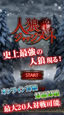 人狼 ジャッジメント android App screenshot 9