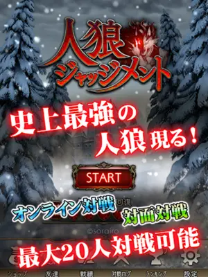 人狼 ジャッジメント android App screenshot 4